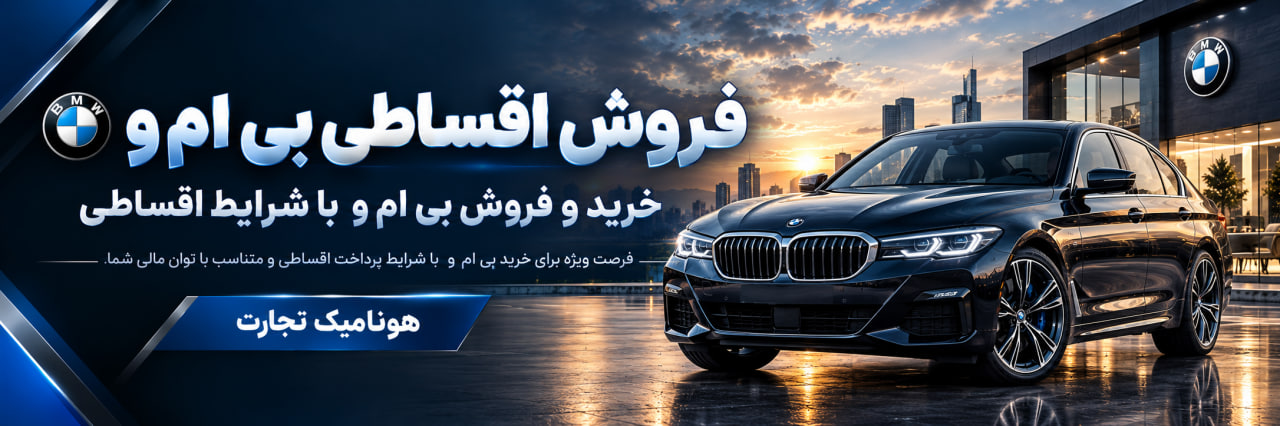 فروش اقساطی بی ام و