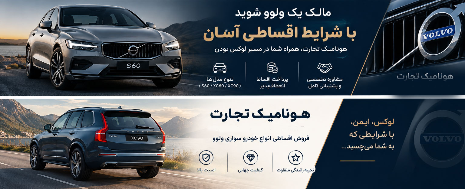 فروش اقساطی ولوو