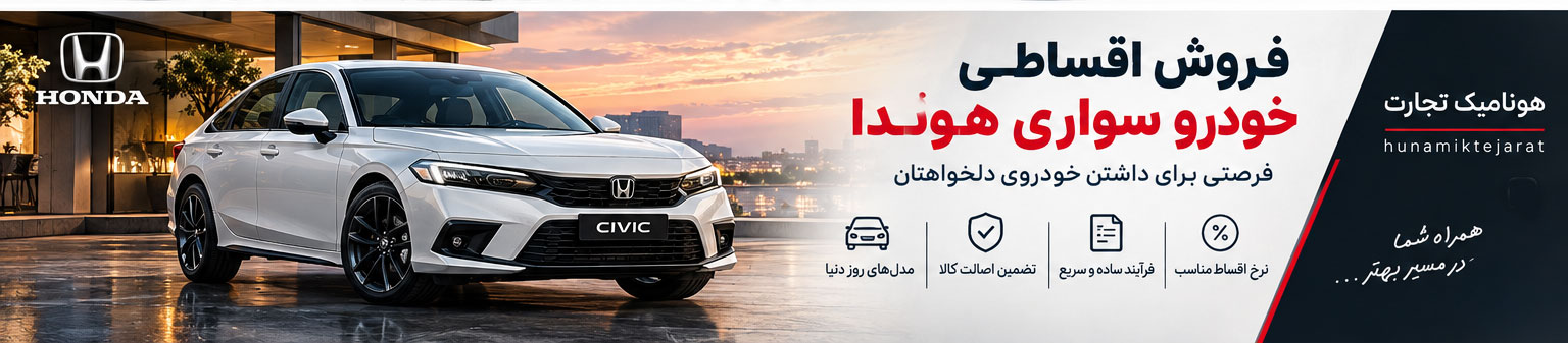 فروش اقساطی هوندا