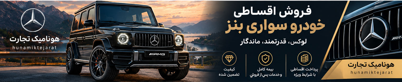 فروش اقساطی بنز