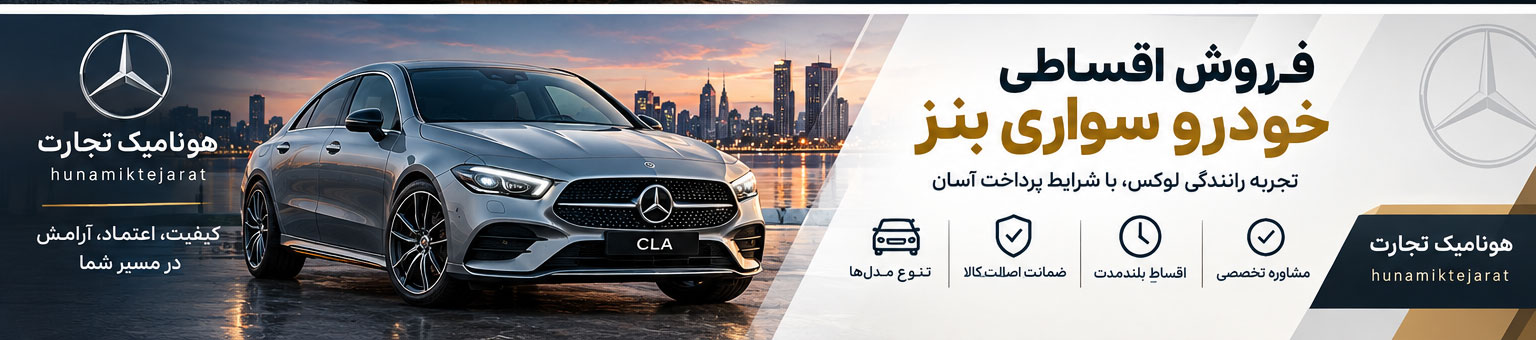 فروش اقساطی بنز
