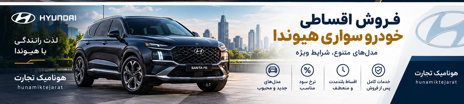 فروش اقساطی هیوندا