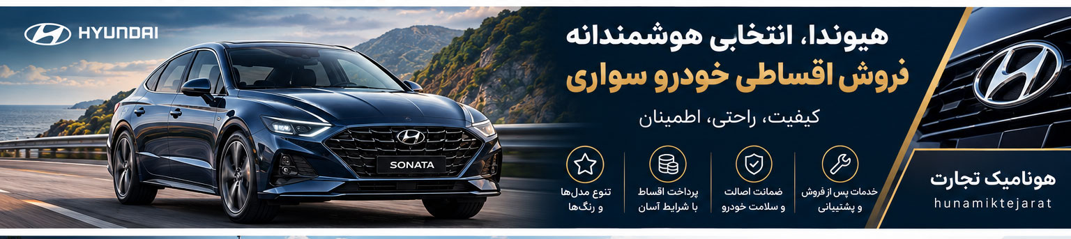 فروش اقساطی هیوندا