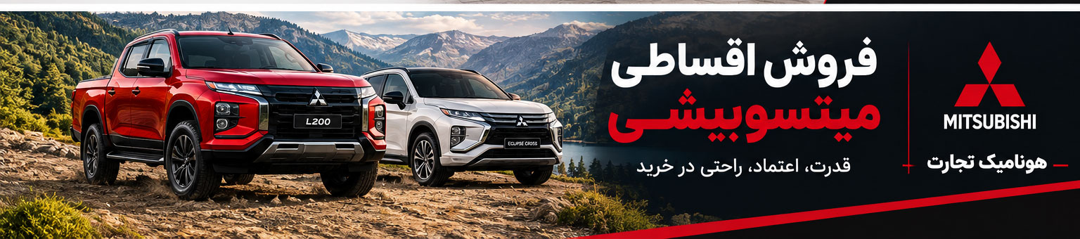 فروش اقساطی میتسوبیشی