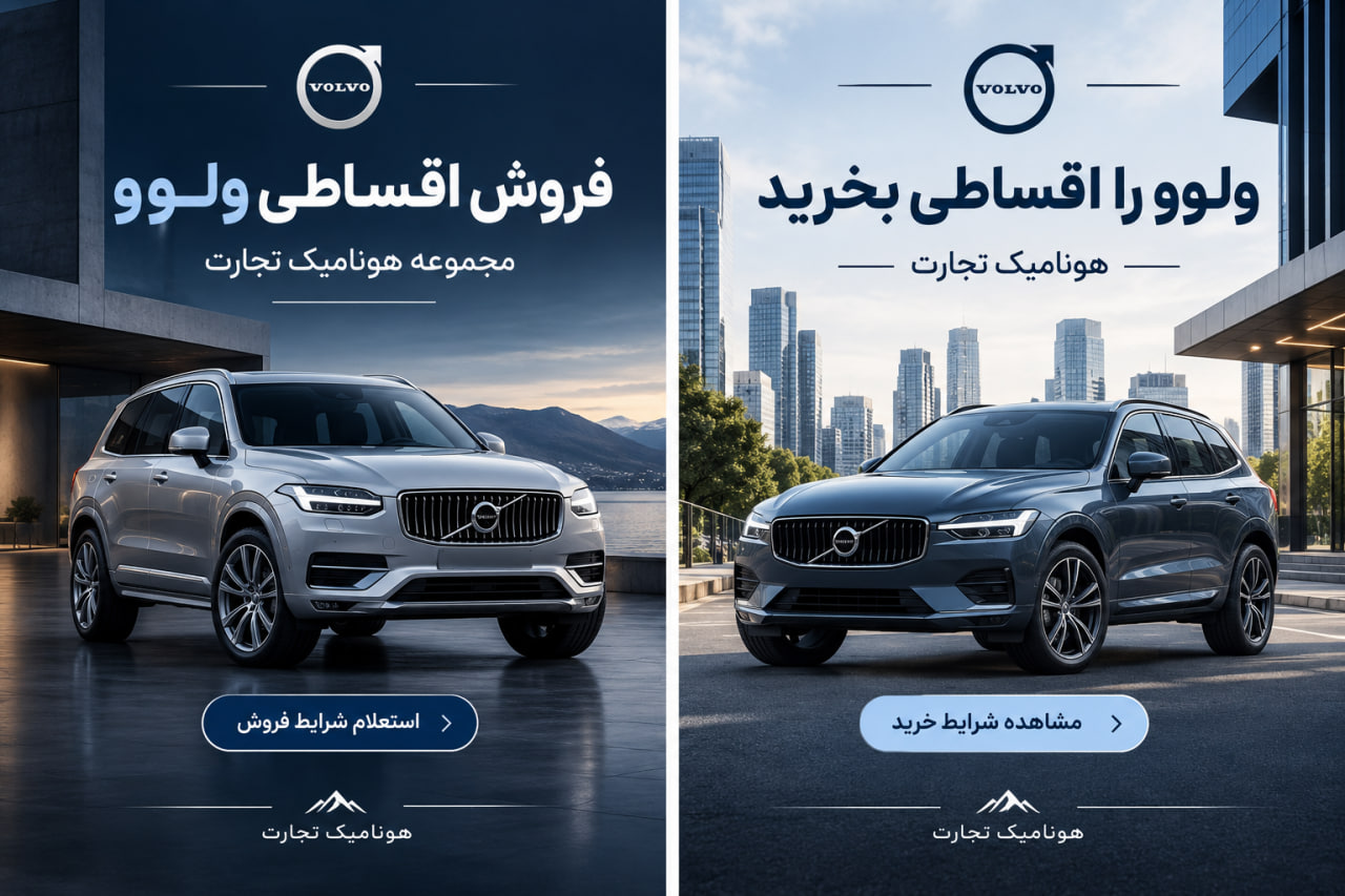 فروش اقساطی ولوو