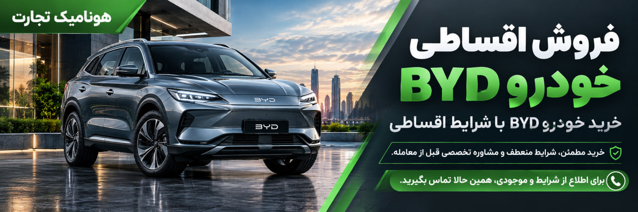 فروش اقساطی BYD