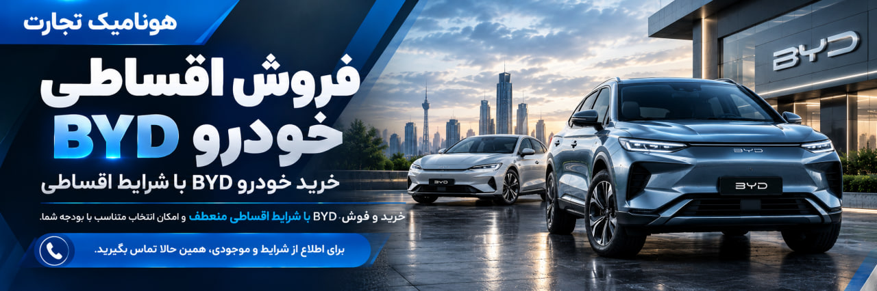 فروش اقساطی BYD