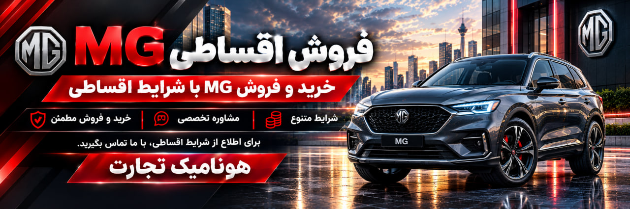 فروش اقساطی MG