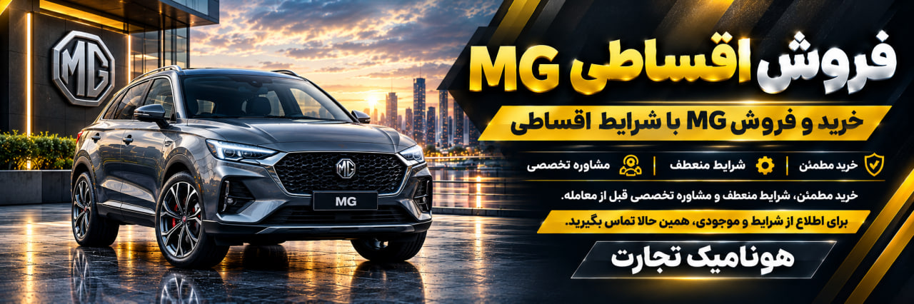 فروش اقساطی MG