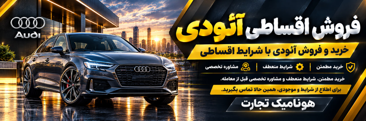 فروش اقساطی آئودی