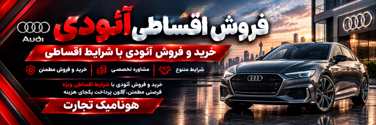 فروش اقساطی آئودی