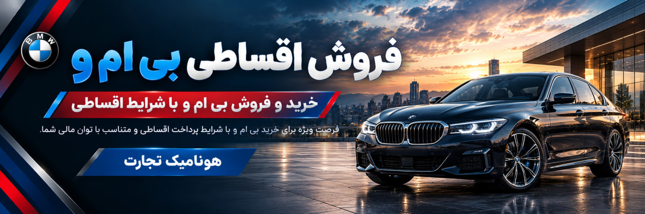 فروش اقساطی بی ام و