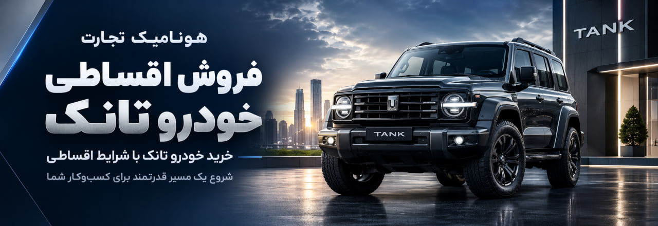 فروش اقساطی تانک