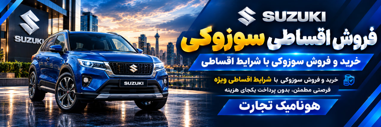 فروش اقساطی سوزوکی