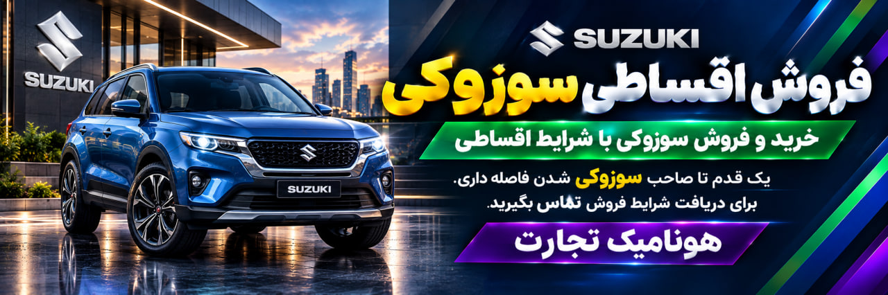 فروش اقساطی سوزوکی