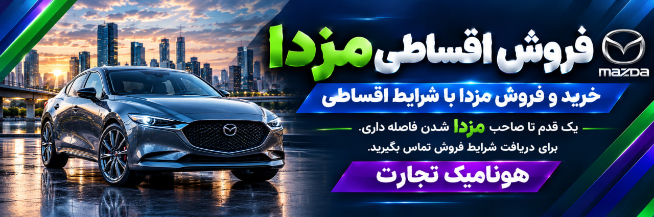 فروش اقساطی مزدا