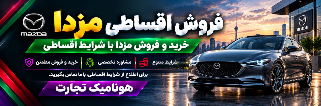 فروش اقساطی مزدا