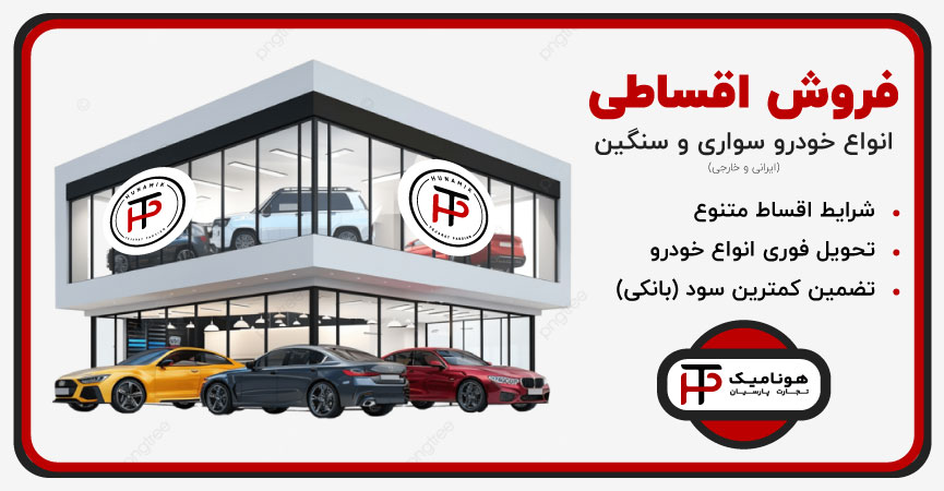 فروش اقساطی خودرو